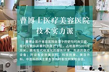 济南曹博士美容医院怎么样，正规吗？曹京敏擅长项目解析!
