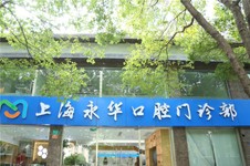 上海种植牙医院排名前十，不再纠结种植牙医院去哪家！