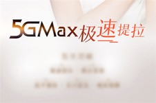 5gmax極速提拉價(jià)格公布，對(duì)比原理、效果之后覺(jué)得并不貴！