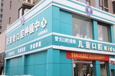 邯郸市有名的口腔诊所汇总，都是邯郸整牙好的牙科医院！