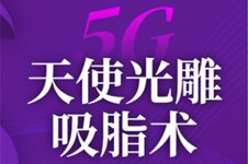 5g天使光雕一个部位多少钱？5g光雕吸脂一次能做几个部位？