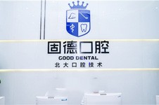 东莞南城固德口腔怎么样？正规吗？内附固德口腔收费表！