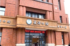 上海星諾口腔怎么樣收費(fèi)貴嗎?門診地址在哪,種植醫(yī)生哪個(gè)好