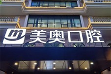 上海美奥口腔医院是正规医院吗?美奥口腔种植牙技术怎么样?