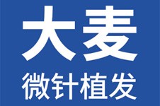上海植发医院排名榜前十,是毛发专科医院排名公认好的医院!