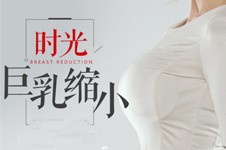 上海缩胸手术哪家医院好?上海巨乳缩小术医院价格都不高!