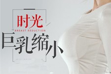 上?？s胸手術(shù)哪家醫(yī)院好?上海巨乳縮小術(shù)醫(yī)院價(jià)格都不高!