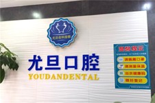 上海尤旦口腔医院价格表公开,看尤旦口腔收费怎么样贵不贵!