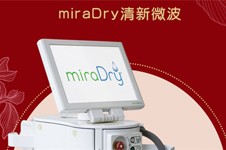 miradry微波治疗腋臭价格弊端原理效果复发率分析！