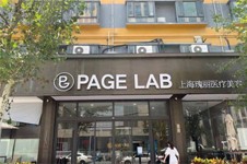 上海瑰丽医疗整形怎么样,Page Lab瑰丽医疗美容是正规的吗？