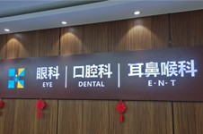 上海宏康口腔医院怎么样?普陀区口腔医院推荐这家正规牙科!