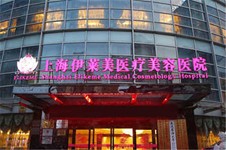 上海法芮娅假体隆胸认证医院,美莱和伊莱美整形都被授权!