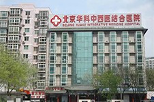 北京去腋臭的医院哪家好?北京华科医院皮肤科腋臭治疗出名!