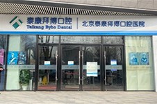 北京拜博口腔门店地址,朝阳/海淀/丰台/东城/西城区都有店!