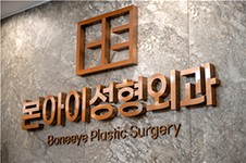 韩国Boneeye本爱整形外科文圣昊做眼鼻轮廓提升都很出名!