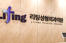 韩国丽婷整形外科怎么样?Liting整形拉皮手术在韩国有名!