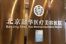 北京韶华医疗美容怎么样,王易彬眼修复技术好不好?