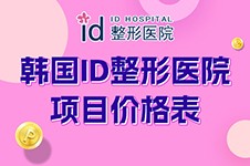 韩国id整形医院价格表:眼鼻胸磨骨手术收费标准价目表分享!