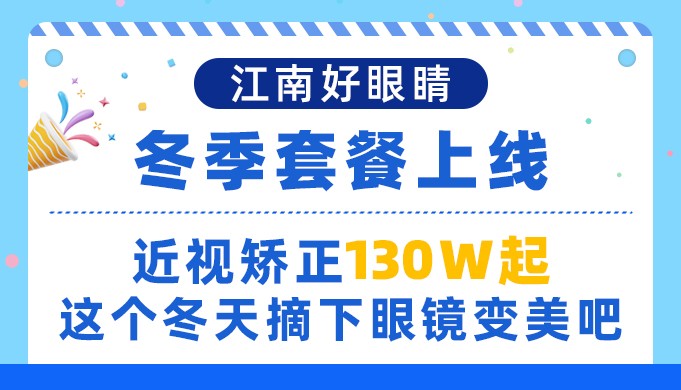 江南好眼睛冬季套餐上线:近视矫正130W起,这个冬天摘下眼镜变美吧!