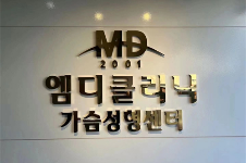 韩国首尔缩胸整形医院排名前三名:MD整形/波轮美整形/普爱德PRIDE整形巨乳缩小有名！