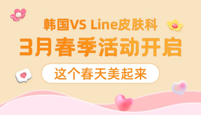 韩国VS Line皮肤科价格表:轮廓注射/tune face提升价格全有!