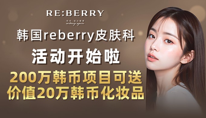 韩国reberry皮肤科活动开始啦!200万韩币项目可送价值20万韩币化妆品!