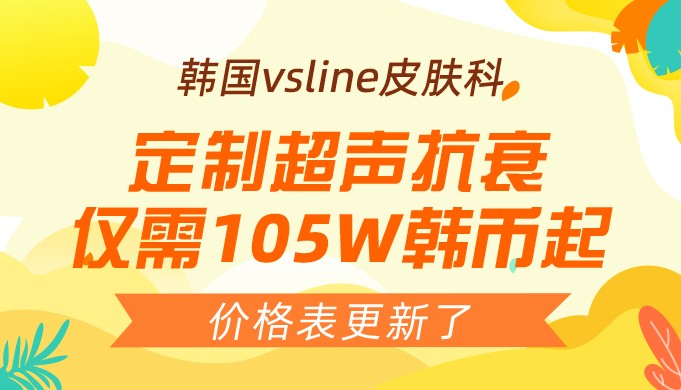 韩国vsline皮肤科价格表更新了!定制超声抗衰仅需105W韩币起~