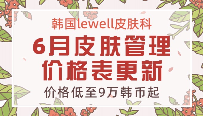 韓國lewell皮膚科6月價格表更新!價格低至9萬韓幣起