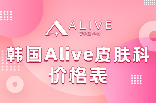 韩国alive皮肤科瑞蓝/乔雅登/juvelook黑瓶/轮廓针价格表:44~165万韩币不等!