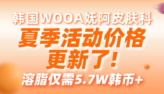 韓國WOOA嫵阿皮膚科夏季活動價(jià)格更新了!溶脂僅需5.7W韓幣+