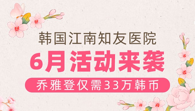 韩国江南知友医院价格表:乔雅登/丽珠兰/德彩玻尿酸价格以及超声提升收费均有!