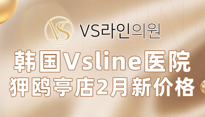 解鎖!韓國Vsline醫(yī)院 狎鷗亭店2月新價格!麗珠蘭HB85.8萬韓幣起~