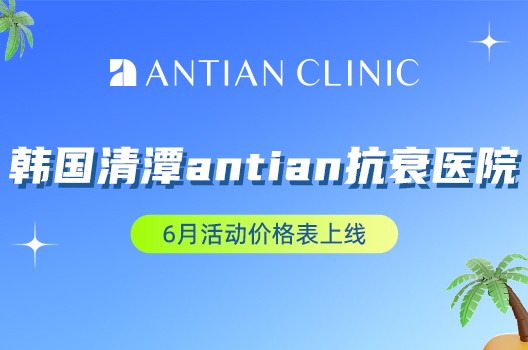 韩国清潭antian抗衰医院6月活动价格表上线!bbl紧致抗衰200万韩币起!