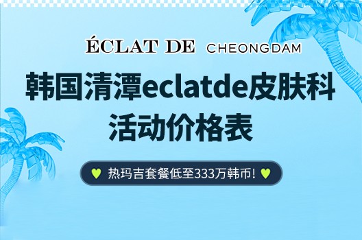 韓國清潭eclatde皮膚科7月活動(dòng)價(jià)格:熱瑪吉套餐低至333萬韓幣!