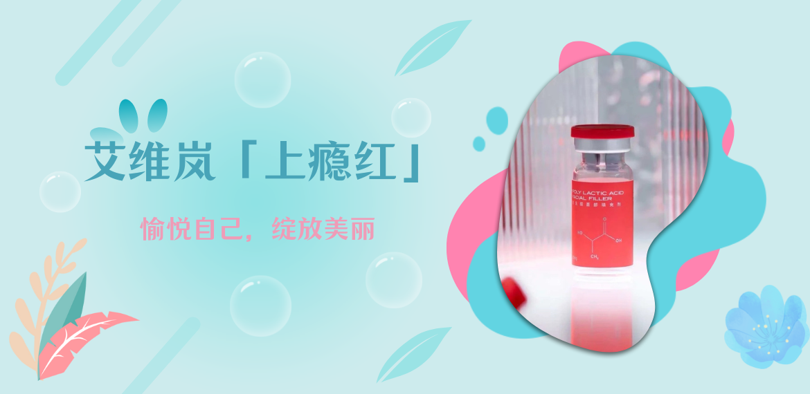 艾维岚'上瘾红' 童颜水光润颜上新!抢到3980一支预售的我来和大家唠下注射感受!