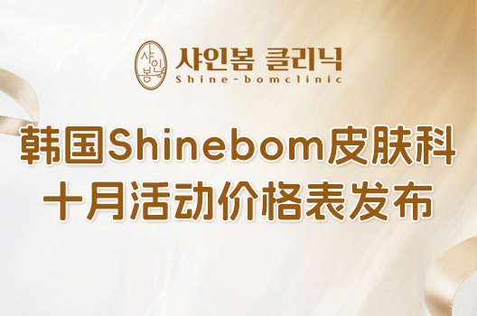 韩国Shinebom皮肤科10月活动价格表发布!抗衰水光套餐直接抄作业!