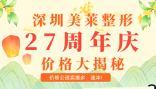 深圳美莱价格表公开!27周年价格大揭秘,价格公道实惠多!速冲!
