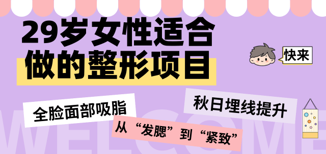 29岁女性适合做的整形项目: 面部吸脂+埋线提升实现从“发腮”到“紧致”的逆袭！