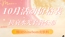 韩国Shinebom皮肤科10月活动价格表发布！抗衰水光套餐直接抄作业！