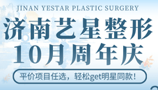 济南艺星整形价格表，10月周年庆活动已开启，双眼皮/隆鼻/玻尿酸/除皱等项目优惠多多