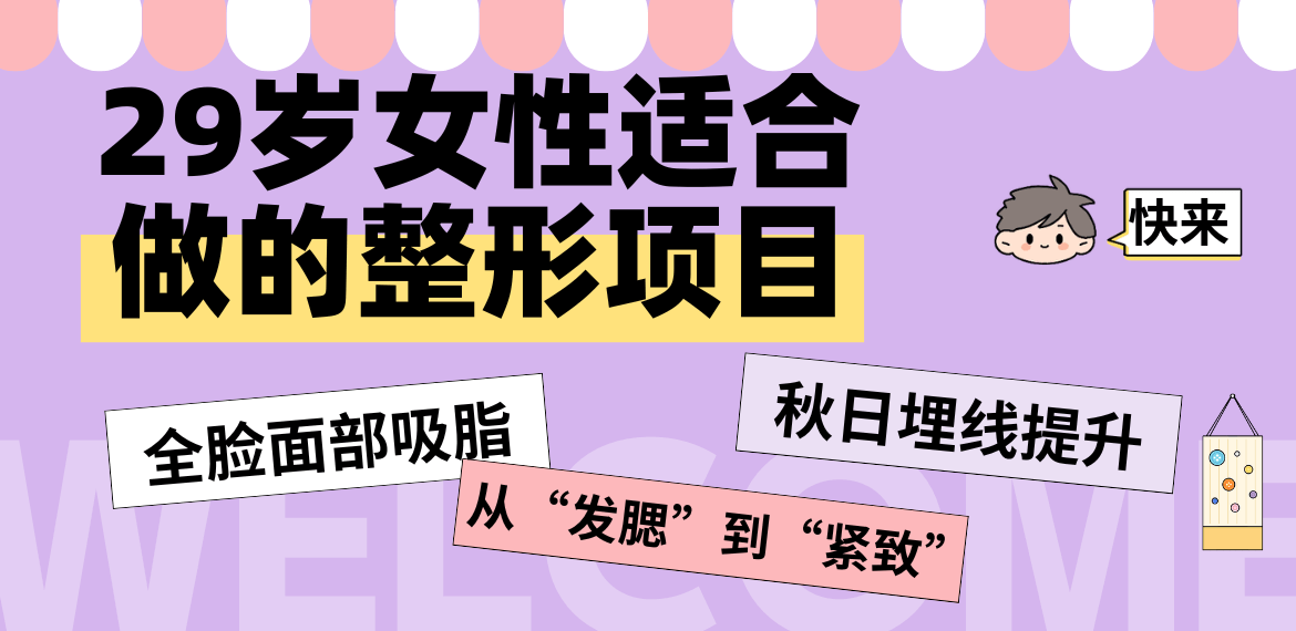 29岁女性适合做的整形项目: 面部吸脂+埋线提升实现从“发腮”到“紧致”的逆袭！