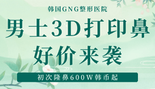 韩国gng整形医院男士3D打印鼻整形十月好价来袭!初次隆鼻600W韩币起~