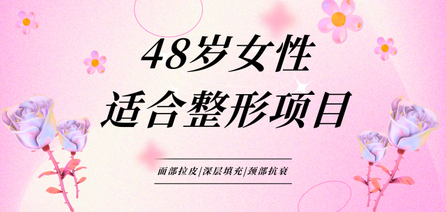 48岁女性适合做的整形项目:面部拉皮+深层填充+颈部抗衰,各方位紧致不显龄