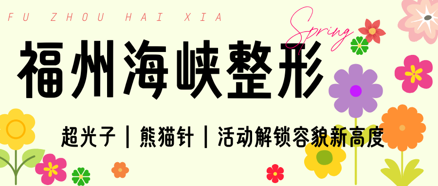 福州海峡整形优惠来袭！超多爆品低价秒杀，速抢美丽机遇