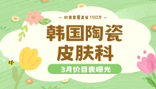 韓國陶瓷皮膚科3月價目表曝光！抗衰套餐直省150萬，無隱形消費