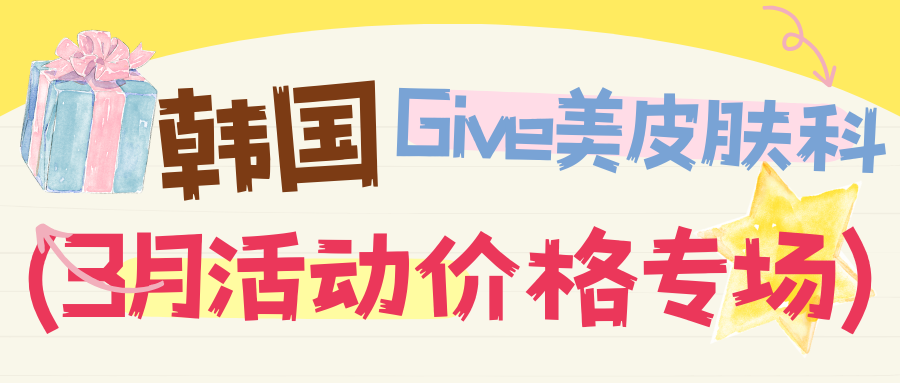 韩国Give美皮肤科3月活动价格专场：索夫波110万韩币、inmode+ONDA组合55万韩币，美丽不负春光！