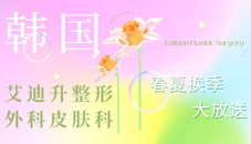 韩国艾迪升整形外科皮肤科春夏换季大放送！脂肪拜拜活动快快入手吧！