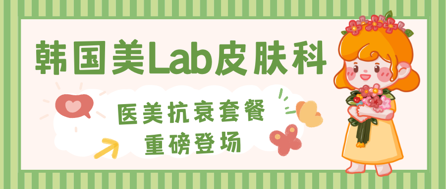 韩国首尔美lab皮肤科4-6月优惠!赴韩医美党必囤的抗衰套餐