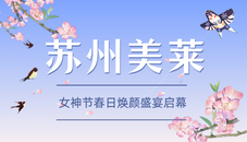 2026苏州美莱女神节盛大启幕！春日焕颜盛宴，解锁全年较美状态