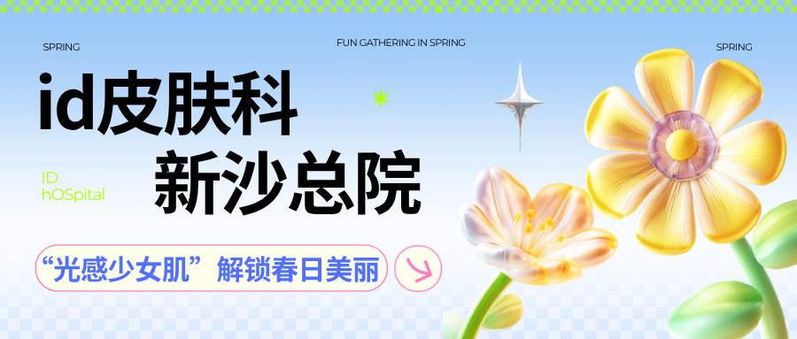 四月赴韓id皮膚科新沙總院“光感少女肌”之約，解鎖春日美麗新密碼